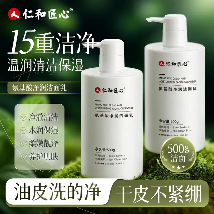 仁和匠心氨基酸洁面乳通用洁净洗面奶润超大容量泡沫通用洁面奶