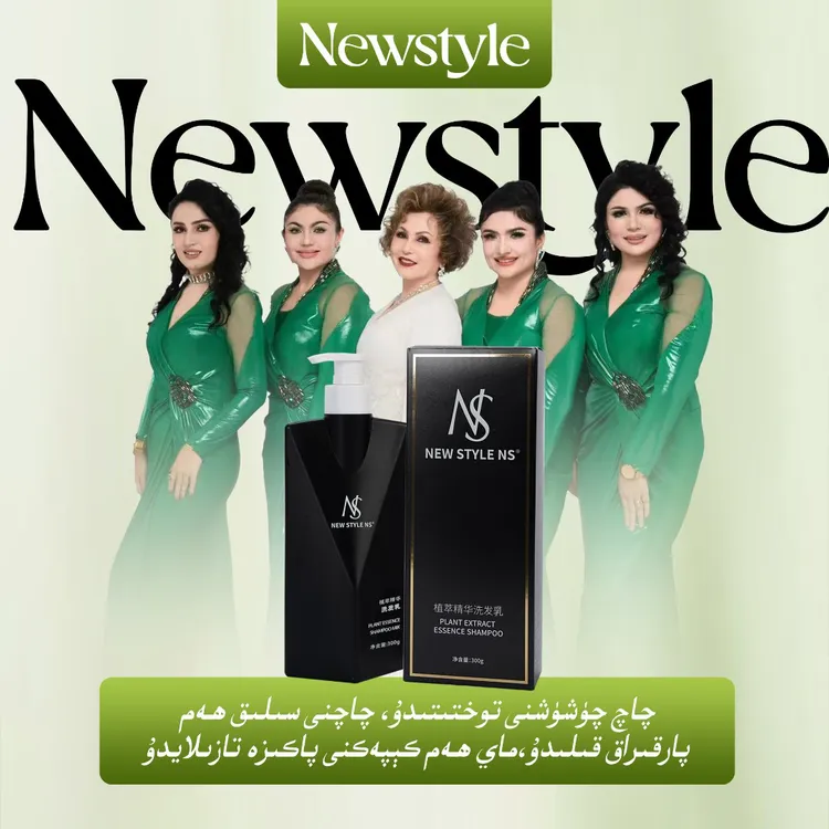 NeW style NS植萃精华洗发乳