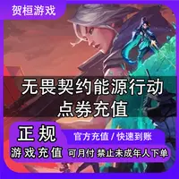 （可月付）无畏契约能源行动国服 手游点券充值