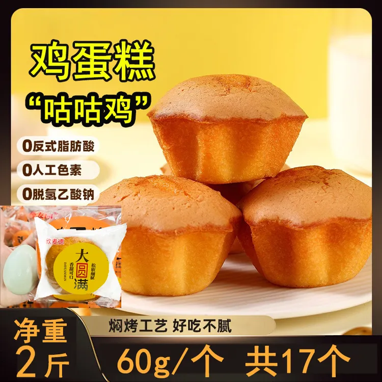 鸡蛋糕【9·9/净重2斤】松软不甜好吃零食解馋休闲老式鸡蛋蛋糕新