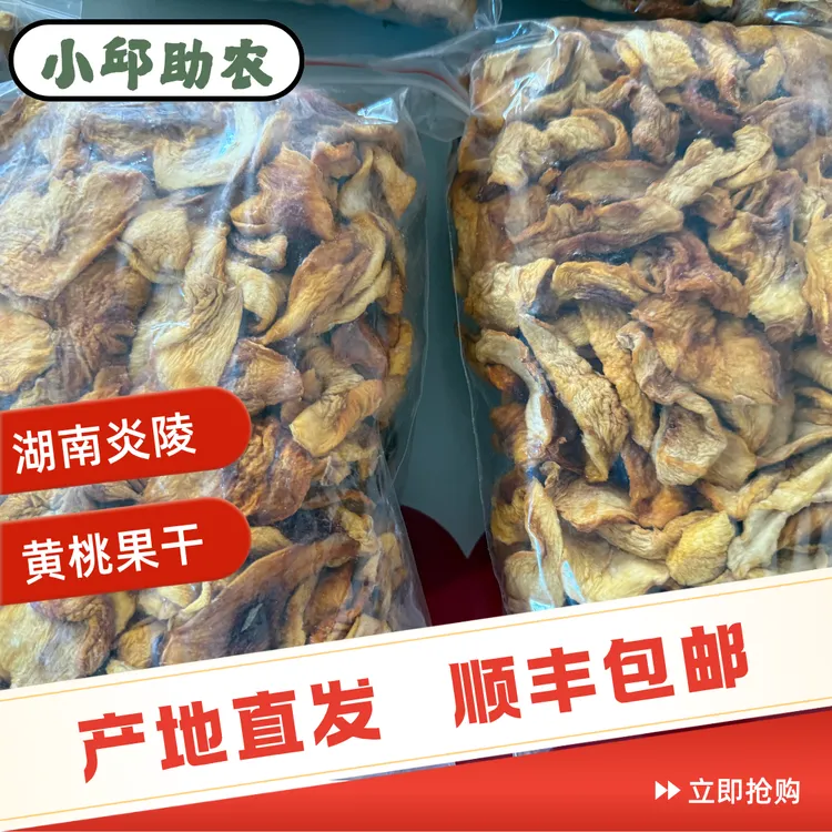 炎陵下村高山炎陵黄桃干解馋零食