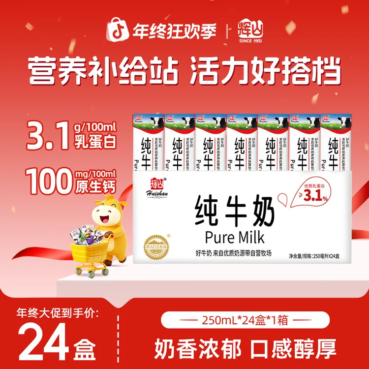 【爆品热卖】辉山营养早餐纯牛奶 生牛乳 整箱装24盒250ml*24盒