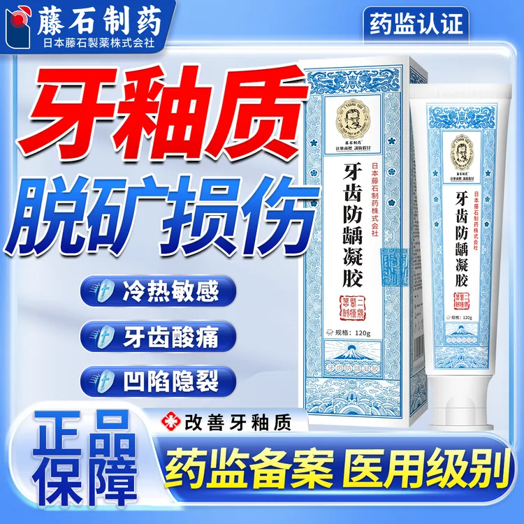 藤石制药牙齿防龋凝胶牙釉质损伤专用膏防蛀牙牙敏感修复牙釉质牙齿脱矿膏增强牙釉质的膏牙齿专用老年人牙釉质护理膏医用牙齿Q9