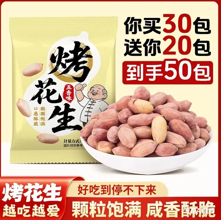 山东五香烤花生米小包装新炒熟酥脆带壳下酒菜休闲农家开袋即食