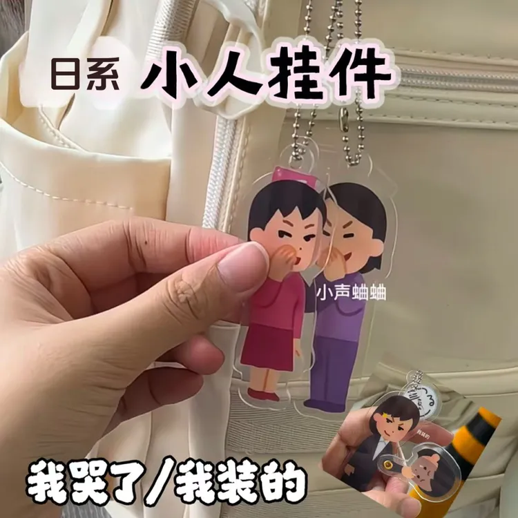 【蛐蛐你】日系插画小人irasutoya背后蛐蛐你钥匙扣搞笑送闺蜜挂件
