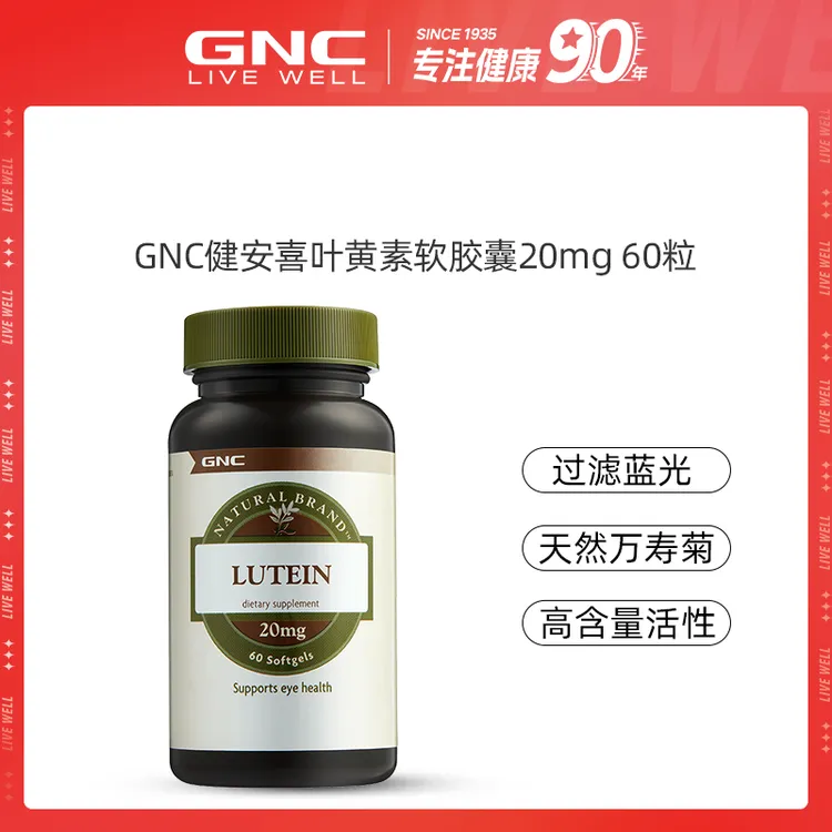 GNC健安喜 叶黄素软胶囊 20mg*60粒/瓶*1/2瓶