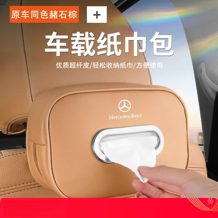 适用奔驰车载纸巾盒E/C/A级glc/glb/e300l车内用品装饰抽纸巾包袋