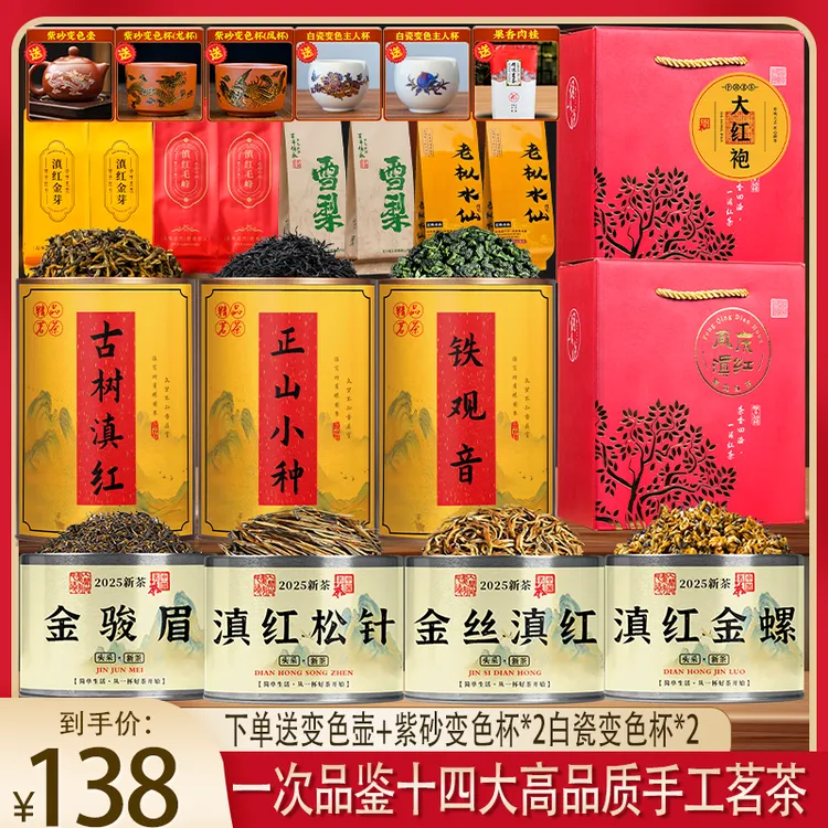 精选2025年新茶 金螺 +金丝+金骏眉+松针+小种等 赠五套变色茶具