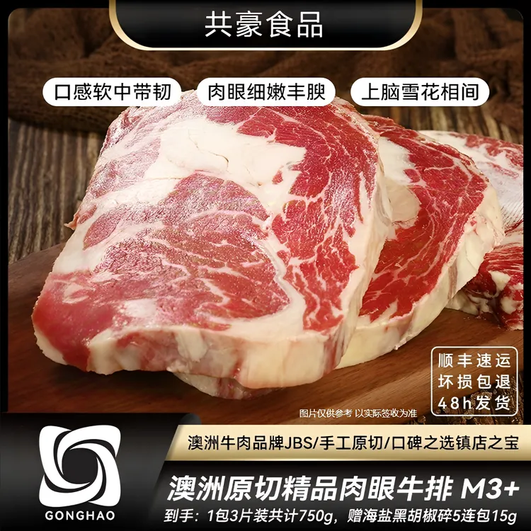 GONGHAO/共豪食品 原切牛排澳洲麦黑安格斯肉眼M3+到手750g±10g