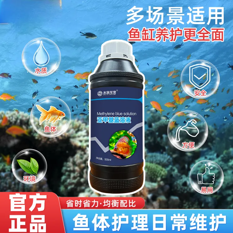  水族龙宫亚甲基蓝观赏鱼日常防护新鱼入缸检疫500ml大瓶装