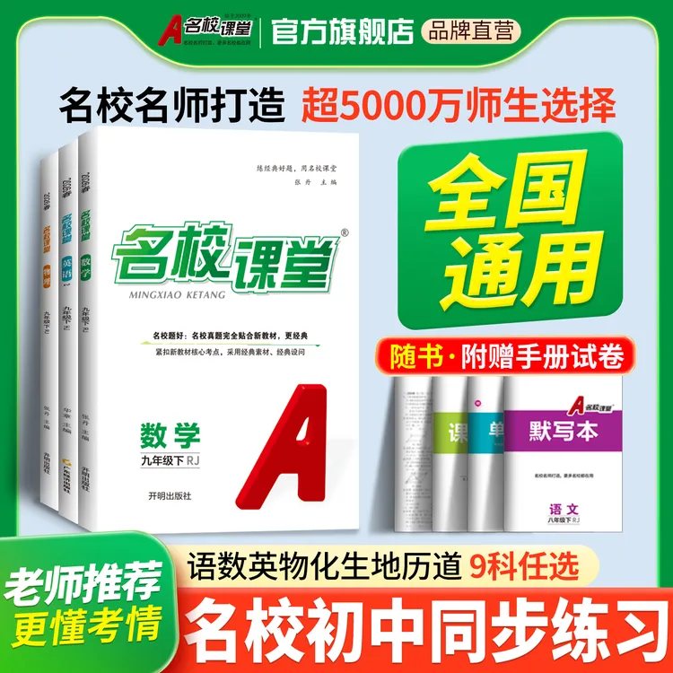 【名校课堂】初中七八九年级上下册同步教材练习册一课一练全国通用
