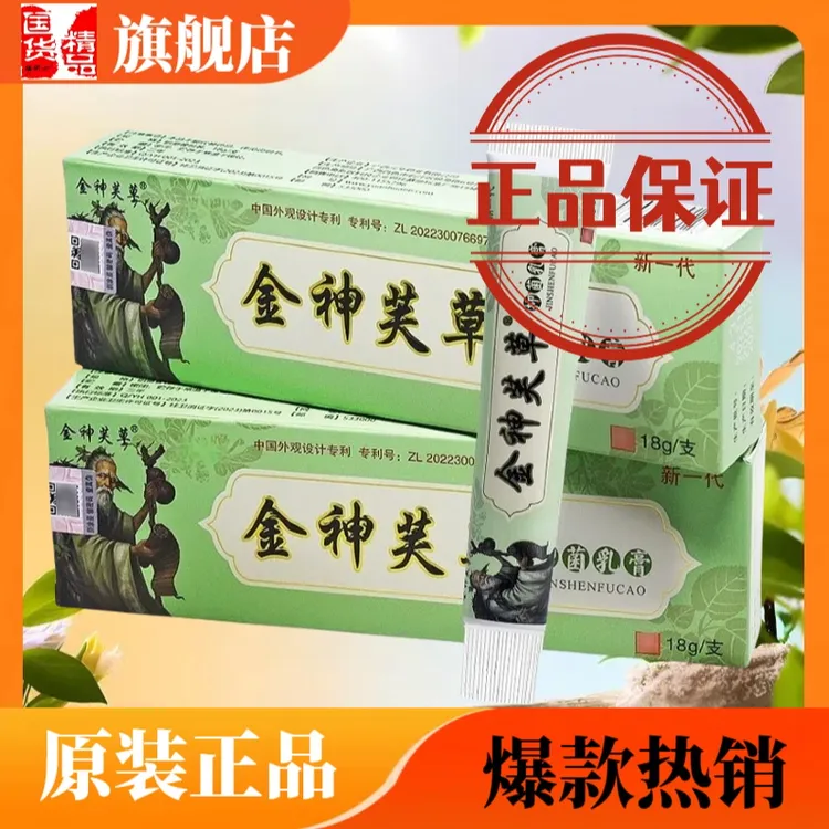 金神芙草抑菌乳膏正品神夫草抑菌乳膏外用草本乳膏瑞研士旗舰店