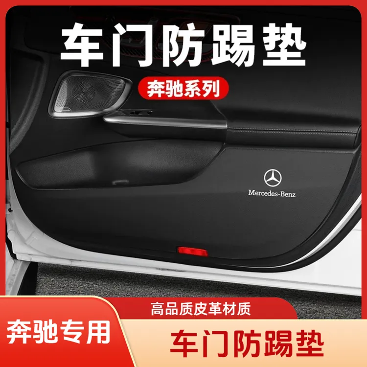 奔驰E级GLC260LC级E300L车门防踢垫保护贴膜汽车内用品改装饰大全