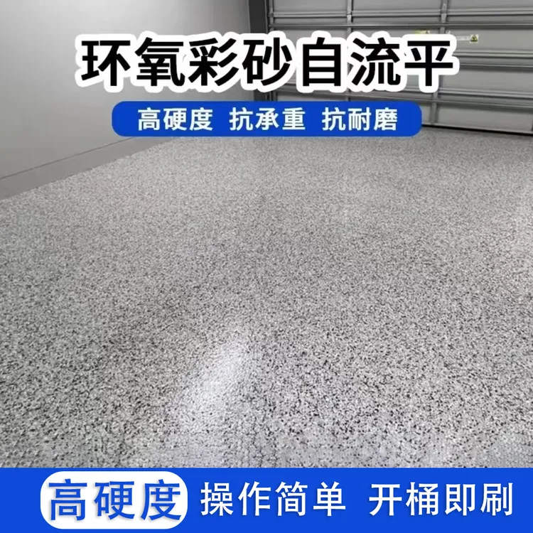 自流平地坪漆水泥地面漆防水耐磨地板漆室内外水泥地专用环氧彩砂