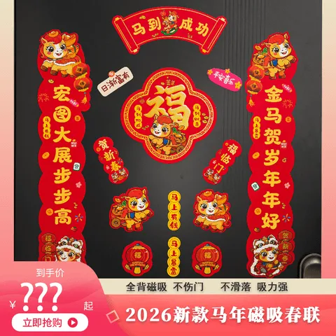 【马到成功】磁吸马年春联新年家用入户门贴春节装饰用品礼盒装