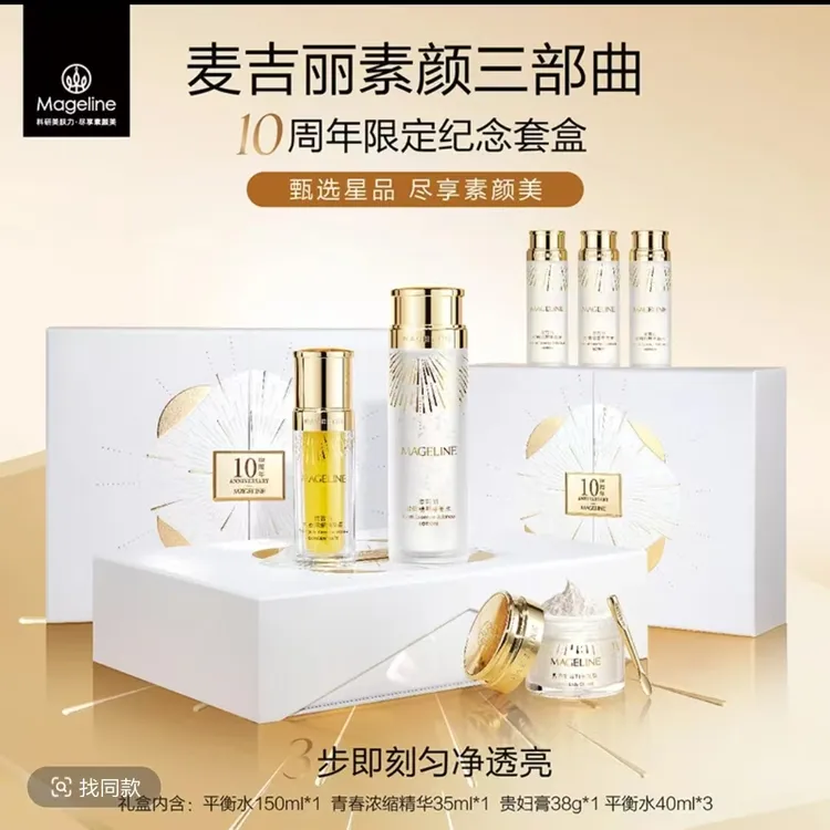 【十周年纪念】麦吉丽素颜三部曲限定礼盒爽肤水精华贵妇膏素颜霜