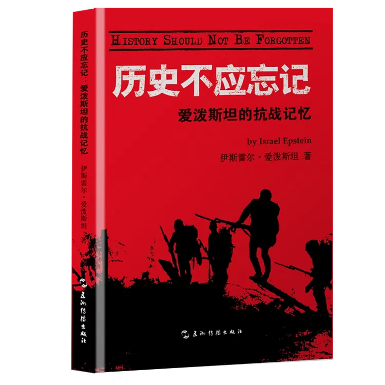 【正版】历史不应忘记：爱泼斯坦的抗战记忆 伊斯雷尔·爱泼斯坦 著 