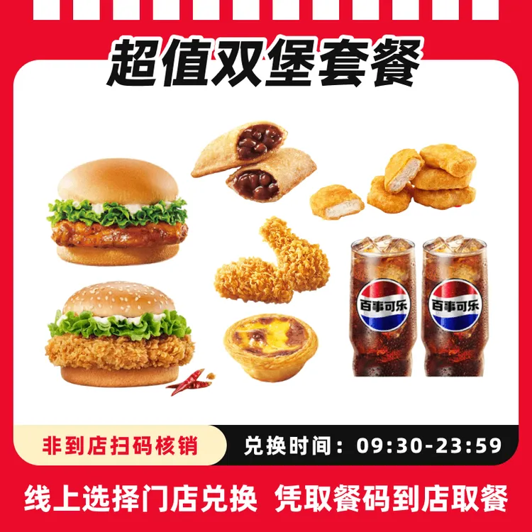 肯/德基代下单【双堡套餐】超值电子兑换券，全国通用，未用可退