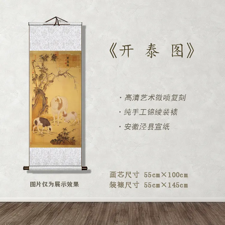 《开泰图》宽55 高145 古画 中式 卷轴 文创2