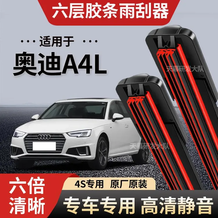 奥迪A4L六层胶条雨刮器原厂原装无骨前后雨刷新款高清静音雨刷器