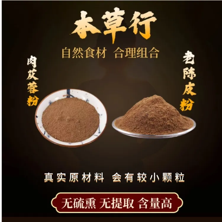 hx【肉苁蓉粉和老陈皮粉】组合独立包装精选好货严选品质