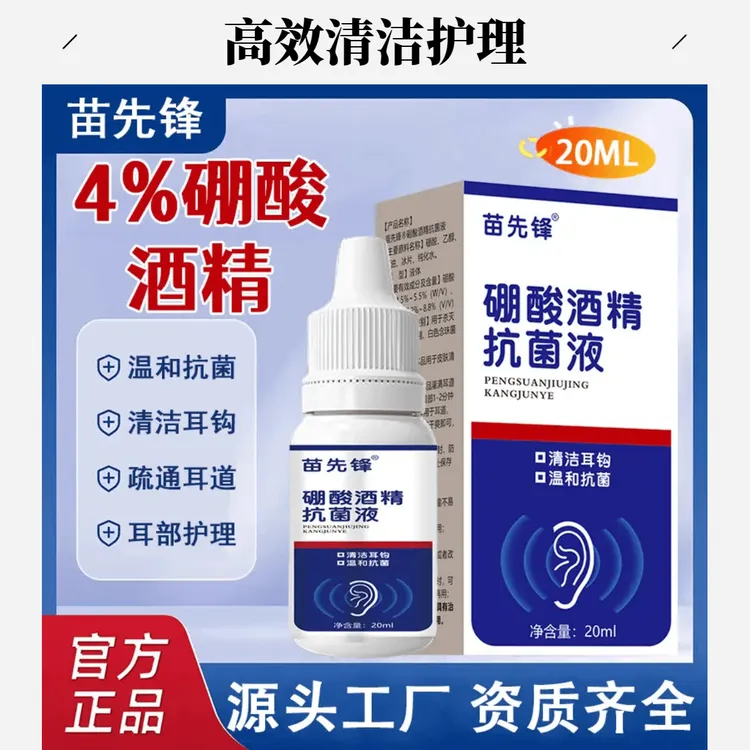 【官方正品】苗先锋家用硼酸酒精滴耳液耳痒耳部清洁