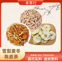 秋季润润水【雪梨干+麦冬+陈皮丝】组合茶包的功效与作用泡茶煮水