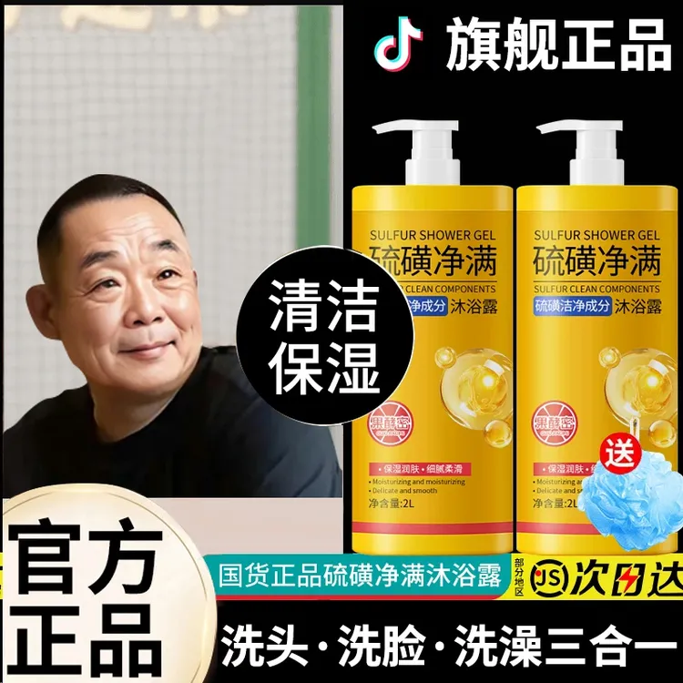 【胖l东l来&许昌自营✅】硫磺净满沐浴露三合一除螨止痒全身持久留香
