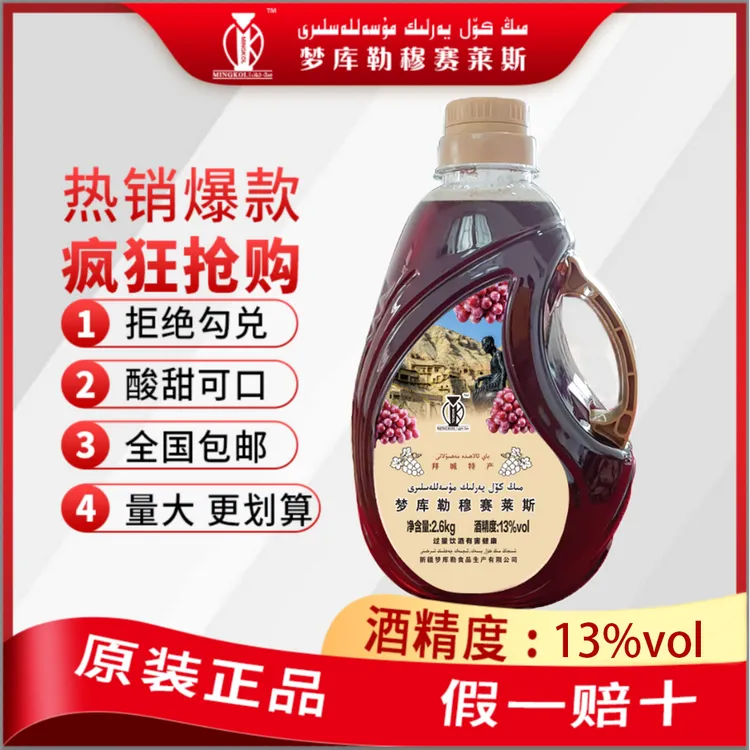 新疆穆塞莱斯低度发酵酒顺口不涩果香浓郁微醺口粮酒2.6L家庭装