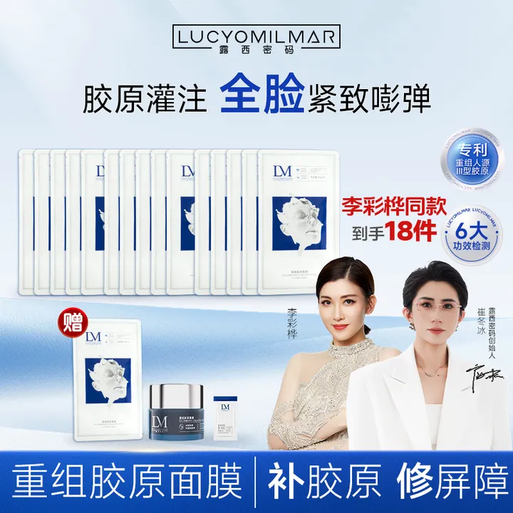 【李彩桦同款】新品露西密码胶原灌注膜 抗皱紧致补水保湿