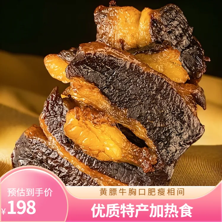 【牛胸口瘦多肥少】加热食用黄膘牛胸口正宗精选手工制作优质特产