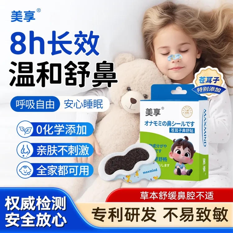 美享儿童苍耳子鼻舒贴升级超大膏体12味草本舒鼻换季儿童成人鼻贴