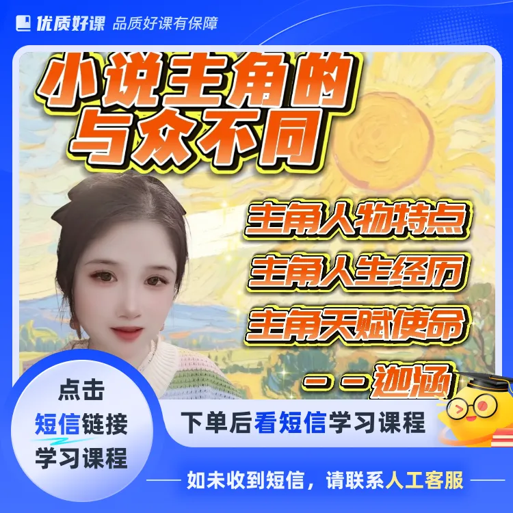 小说主角的与众不同(点击短信链接学习课程)