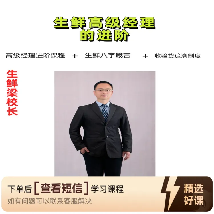 生鲜高级经理的进阶（留意短信解锁课程）