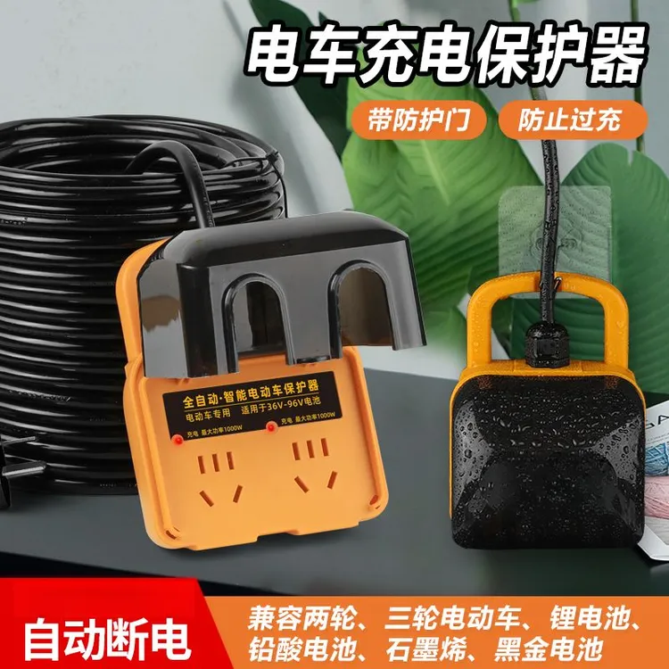 【电动车保护器】电车专用插座户外电动车防雨保护器充满自动断电