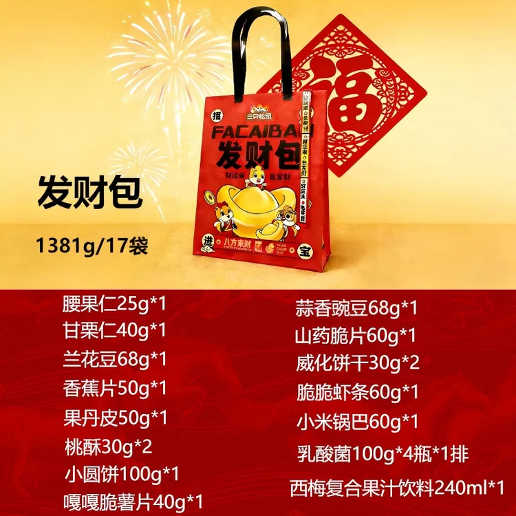 三只松鼠发财包1381g/17件年货送礼休闲健康零食坚果大礼盒大礼包
