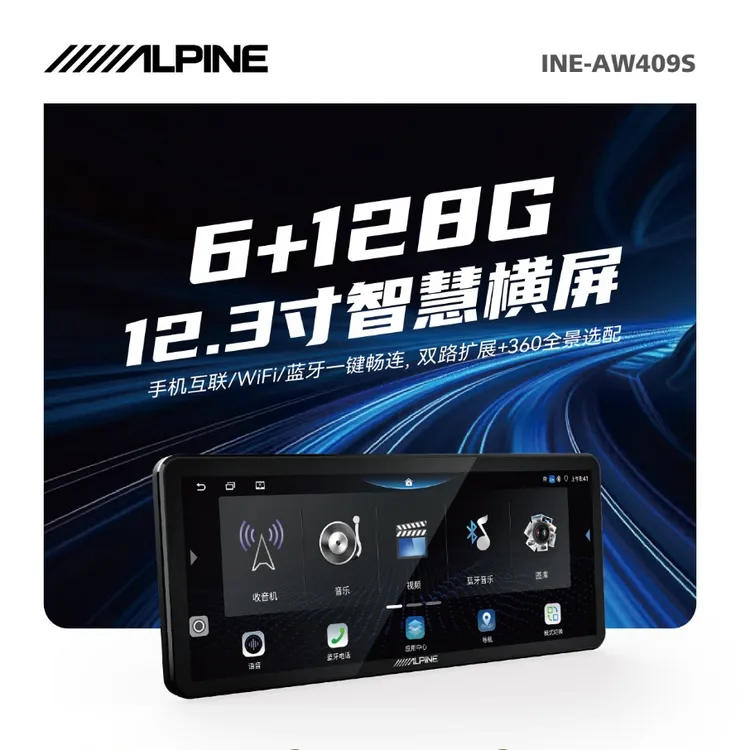 阿尔派12.3寸全系大屏360全景一体机