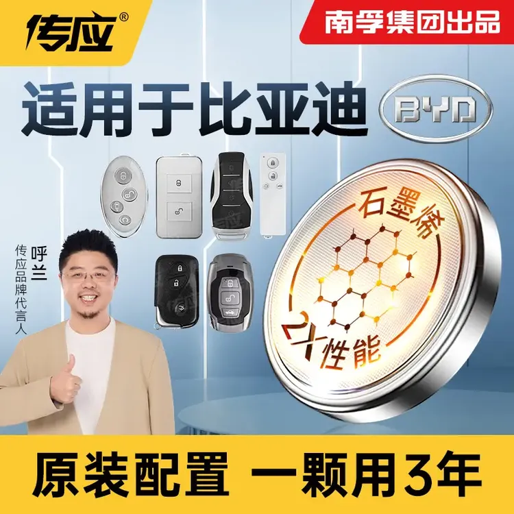 南孚传应比亚迪专用汽车钥匙遥控器纽扣电池秦唐宋元plusF3汉F6