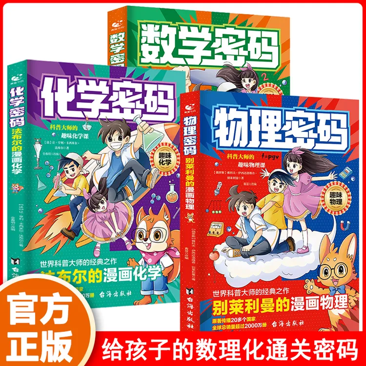 别莱利曼漫画物理数学+法布尔漫画化学 数理化通关密码科学密码
