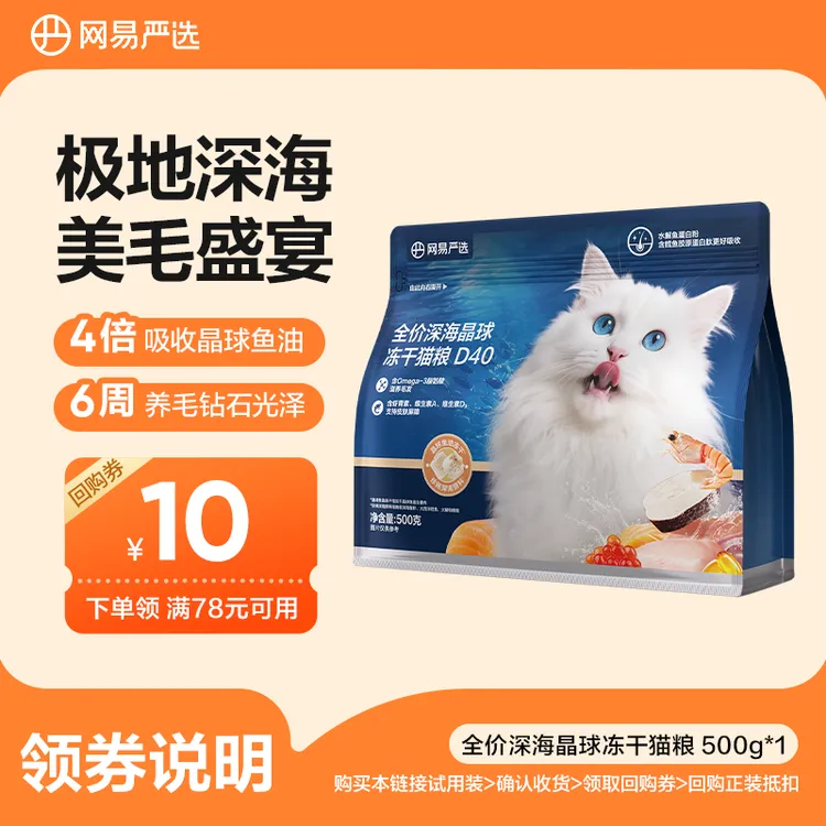 【新品上市】网易严选全价深海晶球冻干猫粮D40小蓝袋|粉丝商品图