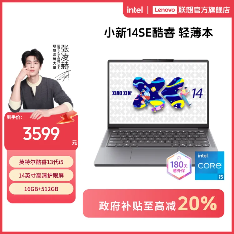 【国补20%】联想小新14SE 13代酷睿轻薄商务办公笔记本电脑