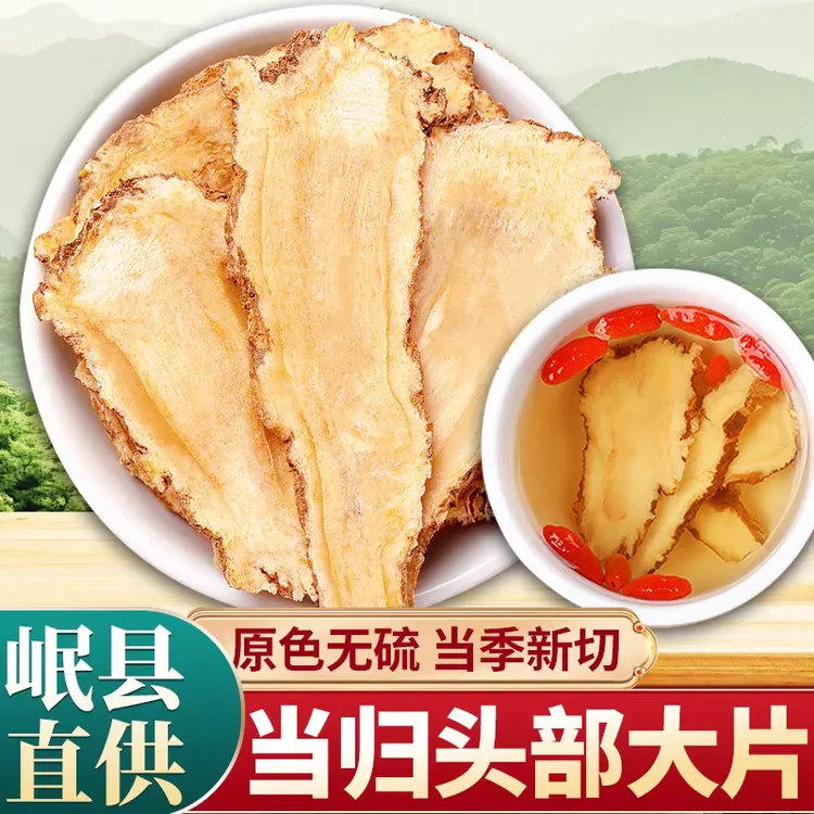 【当归芯片】精选当归中心切片无硫磺产地直发可搭配黄芪……