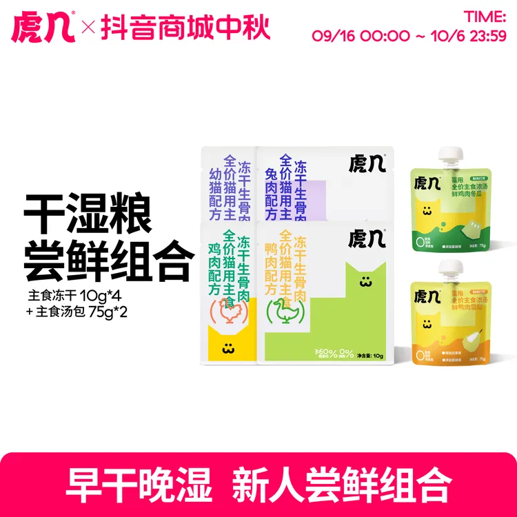 【新人尝鲜组合】虎几猫咪全价主食冻干生骨肉汤包猫咪专用猫粮