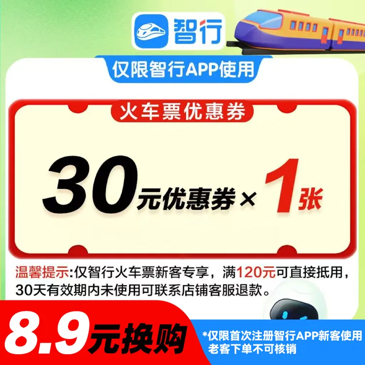 【火车券】新客30元火车动车高铁优惠券便宜购买高铁直播间
