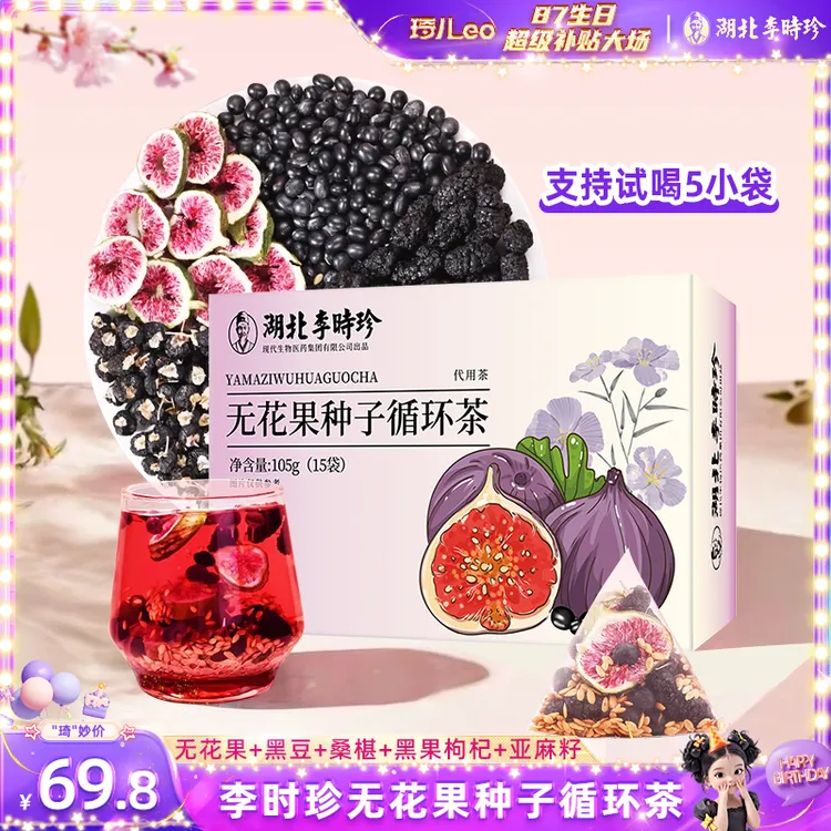 【种子循环茶-享试喝5袋】李时珍无花果亚麻籽黑豆黑枸杞茶女生茶包