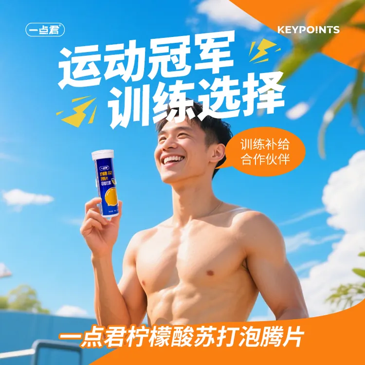 【豆哥推荐】一点君柠檬酸泡腾片运动健身训练马拉松骑行碱性功能饮