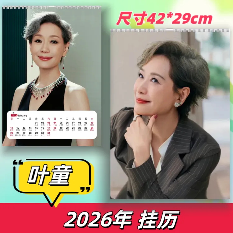 叶童赵雅芝2026年台历挂历写真纪念礼品