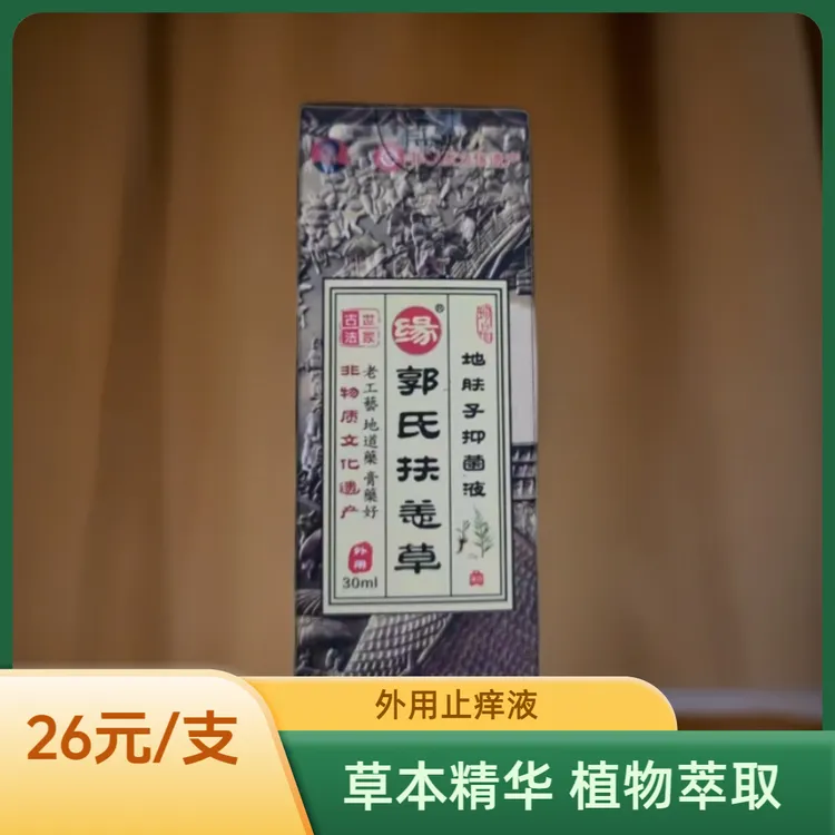 扶恙草液郭氏老人成人外用止痒液皮肤抑菌草本精华植物萃取