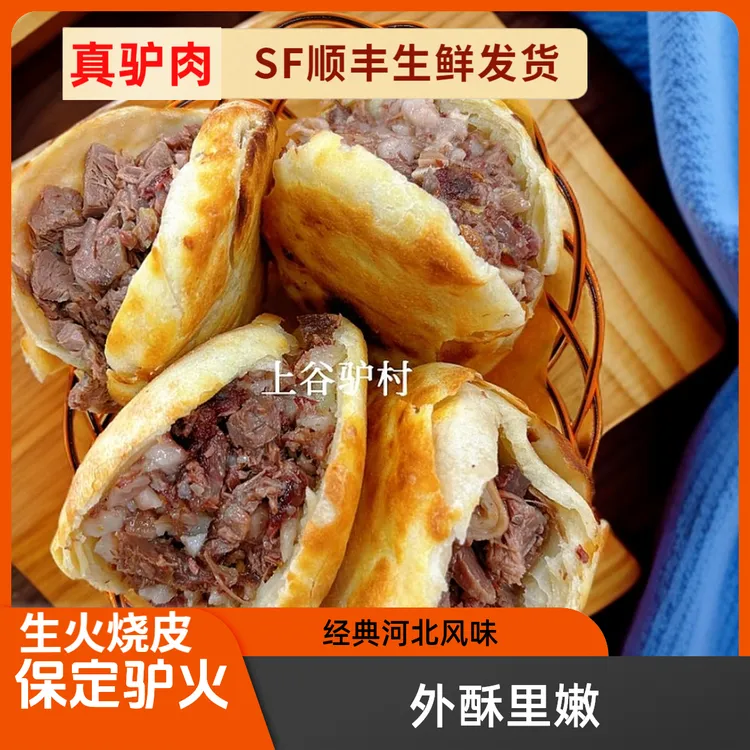保定驴肉火烧正宗驴肉/驴肉火烧/圆火烧美食河北特色小吃/包邮