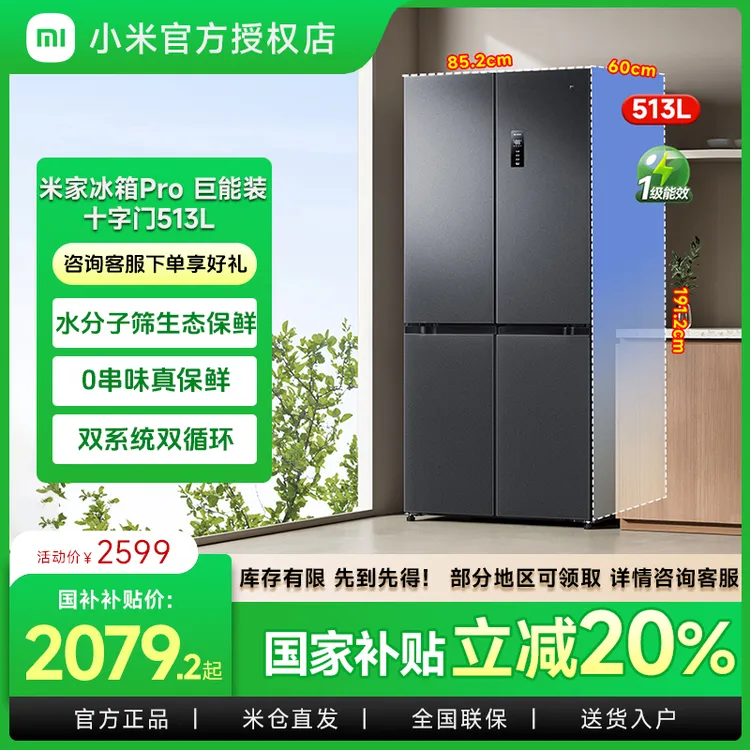 小米米家【国家补贴】冰箱Pro十字513L双系统风冷无霜1级能效大容量